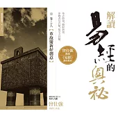 解讀易經的奧秘，卷十八：革故鼎新好創意