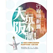 大阪玩不膩!行程規劃書