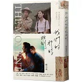 我們的那時此刻：華語電影五〇年流金歲月(附贈珍藏版書衣海報+特殊裝幀拉頁年表)