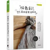 玩色彩!我的草木染生活手作