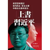 上書習近平
