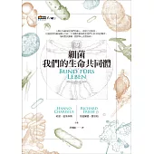 細菌：我們的生命共同體