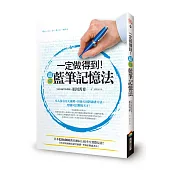 一定做得到!超強藍筆記憶法