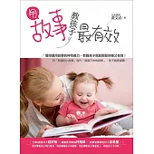 用故事教孩子最有效