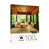 好旅宿100選 旅途中最重要的事，入住美好生活