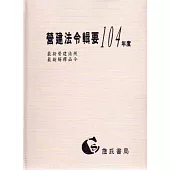 營建法令輯要104年度合訂本(最新營建法規/最新解釋函令)