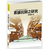 票據抗辯之研究