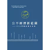公平經濟新藍圖：2016勞動政策白皮書