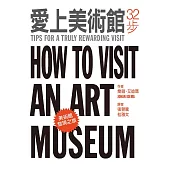 愛上美術館32步