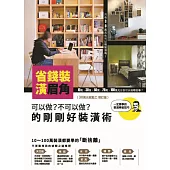 省錢裝潢眉角：可以做?不可以做?的剛剛好裝潢術