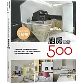 設計師不傳的私房秘技：廚房設計500