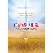 在祈禱中相遇：與上主成為無話不談的好友