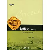 希臘史：歐洲文明的起源(增訂二版)