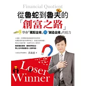 從魯蛇到魯夫的創富之路：學會「駕馭金錢」與「創造金錢」的能力
