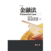 金融法(九版)