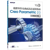 TQC+ 進階零件及曲面設計認證指南 Creo Parametric 2.0