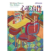 心靈寫作：創造你的異想世界(30年紀念版)