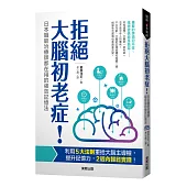 拒絕大腦初老症!：日本職能治療師都在用的強效記憶法