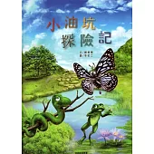 小油坑探險記[精裝]