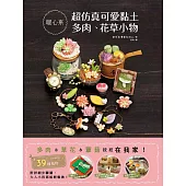 超仿真可愛黏土多肉、花草小物