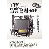 工廠品質管理SOP 實戰!