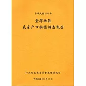 臺灣地區農家戶口抽樣調查報告103年