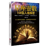 星座靈數108型人格解密：獨創的「太陽星座」X「生命靈數」=星座靈數閱人學