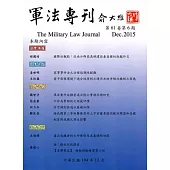 軍法專刊61卷6期-2015.12