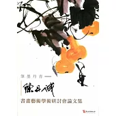 筆墨丹青：陳丹誠書畫藝術學術研討會論文集