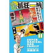 元氣!抓狂一族11