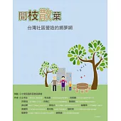 開枝散葉：台灣社區營造的捕夢網