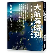 大航海時刻：2016大選及之後，台灣的事情