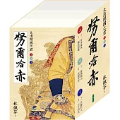 努爾哈赤：大清開國之君(套書/二版)