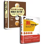 用科學方式瞭解糕點的「為什麼?」+用科學方式瞭解「熱」的為什麼?優惠套書