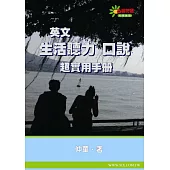 英文生活聽力口說超實用手冊