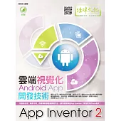 雲端視覺化Android App開發技術：App Inventor 2(附綠色範例檔)