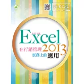 Excel 2013 在行銷管理實務上的應用(附綠色範例檔)