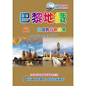 巴黎地鐵.自由旅行精品書 2016~17(第4版)