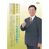 不同凡響：培養孩子問題解決的能力(1DVD，無書)