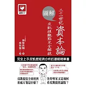 圖解二十一世紀資本論：皮凱提觀點完全解說