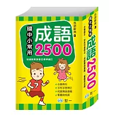 國中小常用成語2500(25K)