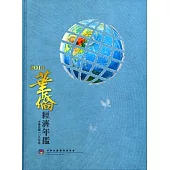 2014年華僑經濟年鑑[附光碟/精裝]