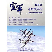 空軍學術雙月刊650(105/02)