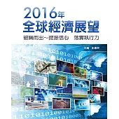 2016年全球經濟展望：破繭而出~提振信心 落實執行力