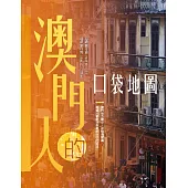 澳門人的口袋地圖