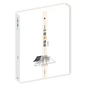 不只中國木建築(修訂版)