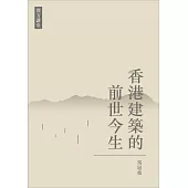 香港建築的前世今生