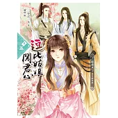 逗比姑娘闖君心【卷五】繾綣風雲‧番外總集篇(完)