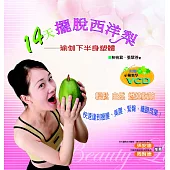 14天擺脫西洋梨：瑜伽下半身塑體(附贈示範教學光碟)