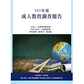 103年度成人教育調查報告[附光碟]